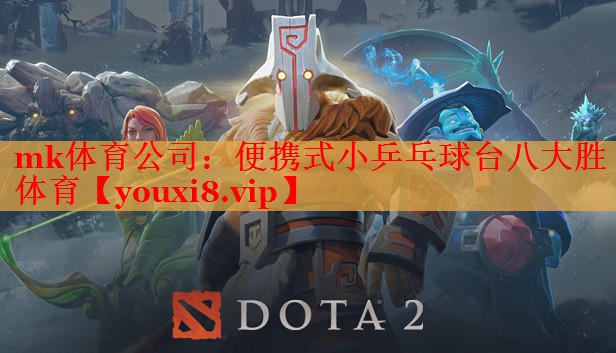 mk体育公司：便携式小乒乓球台八大胜体育