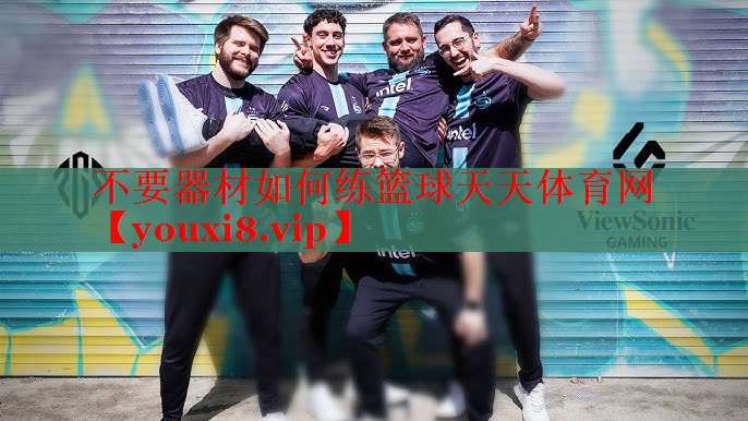不要器材如何练篮球天天体育网