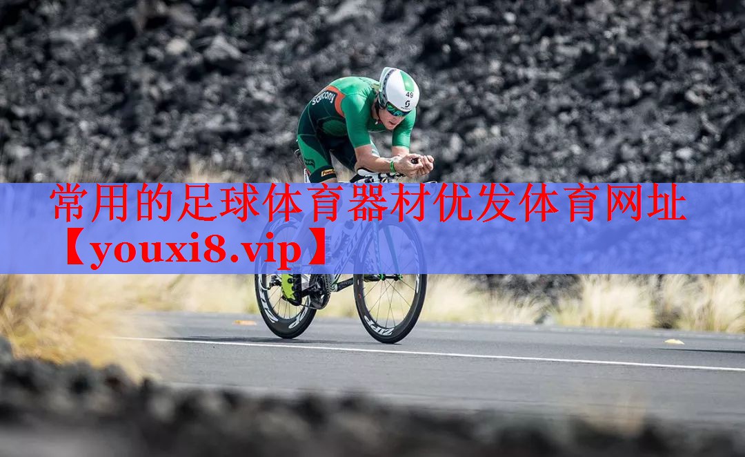常用的足球体育器材优发体育网址