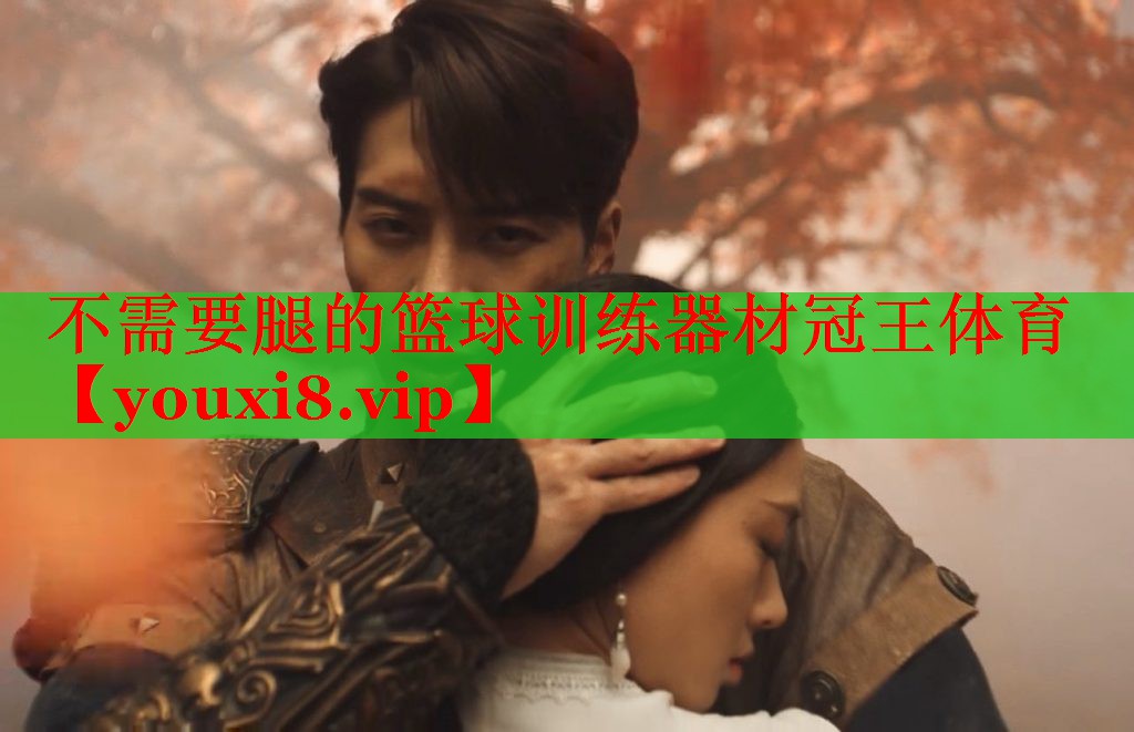 不需要腿的篮球训练器材冠王体育