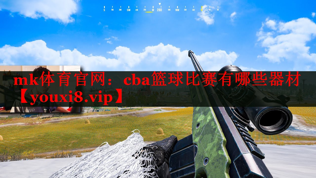 mk体育官网：cba篮球比赛有哪些器材