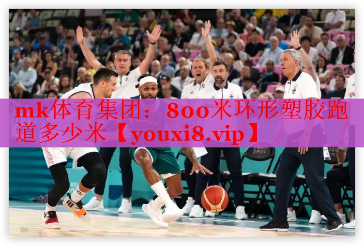 mk体育集团：800米环形塑胶跑道多少米