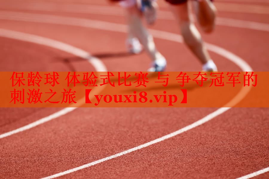 保龄球 体验式比赛 与 争夺冠军的刺激之旅