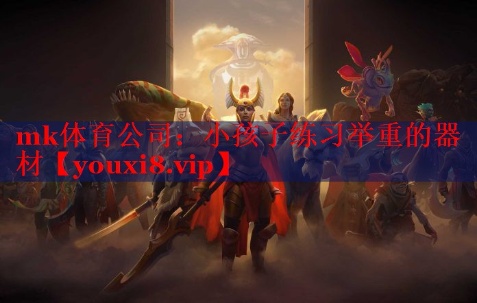 小孩子练习举重的器材
