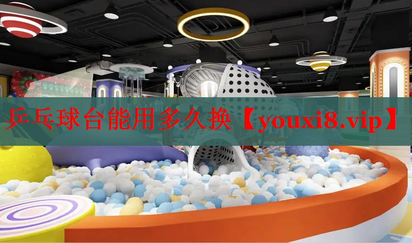 乒乓球台能用多久换