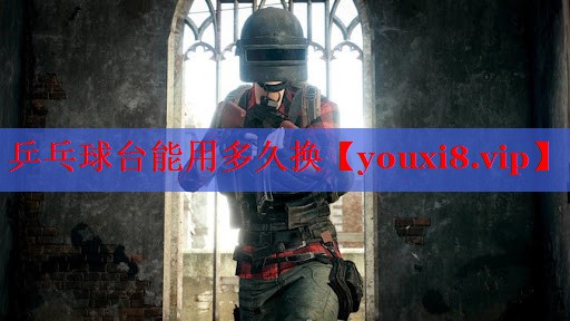 乒乓球台能用多久换