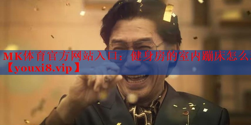 健身房的室内蹦床怎么玩