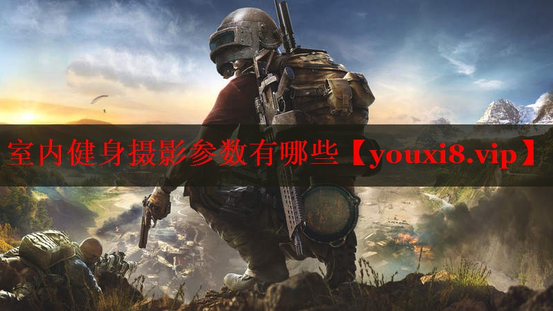 室内健身摄影参数有哪些