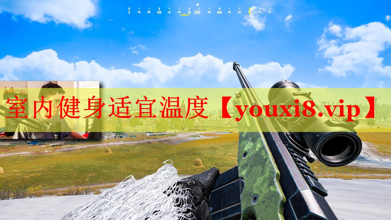 室内健身适宜温度