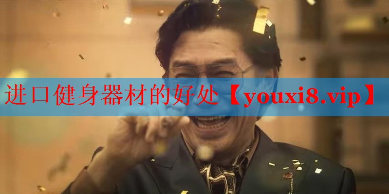 进口健身器材的好处