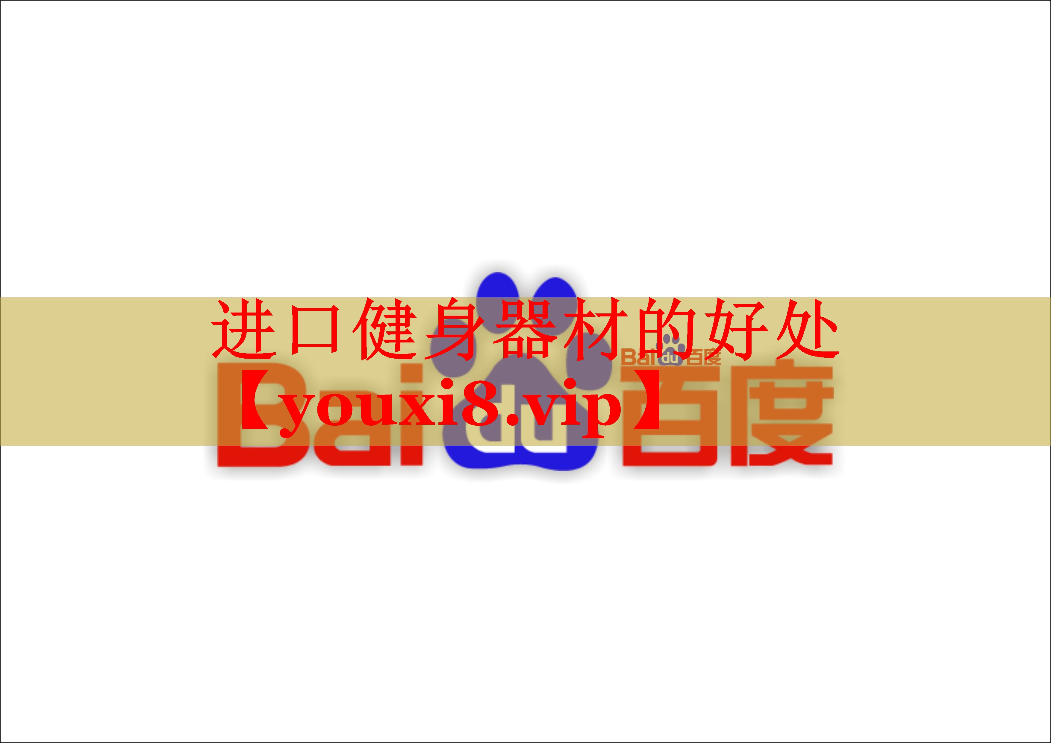 进口健身器材的好处