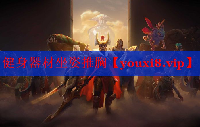 健身器材坐姿推胸
