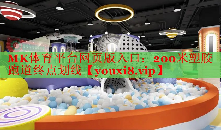 200米塑胶跑道终点划线