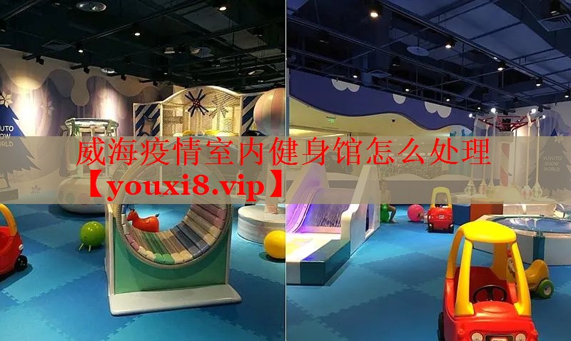 威海疫情室内健身馆怎么处理
