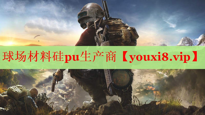 球场材料硅pu生产商
