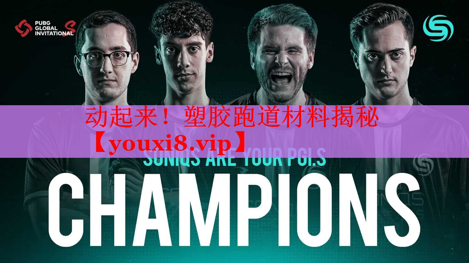 动起来！塑胶跑道材料揭秘