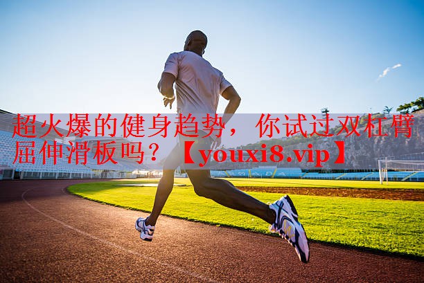 超火爆的健身趋势，你试过双杠臂屈伸滑板吗？