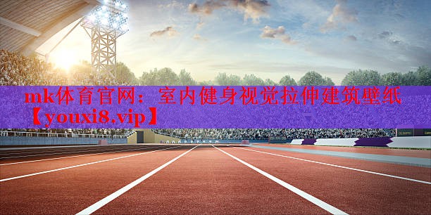 室内健身视觉拉伸建筑壁纸