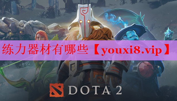 练力器材有哪些 练力器材有哪些