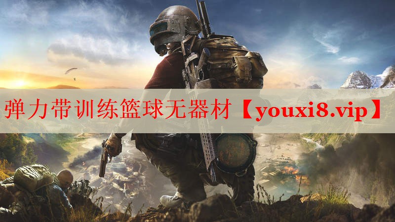 弹力带训练篮球无器材 弹力带训练篮球无器材