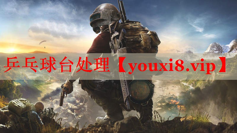 乒乓球台处理 乒乓球台处理