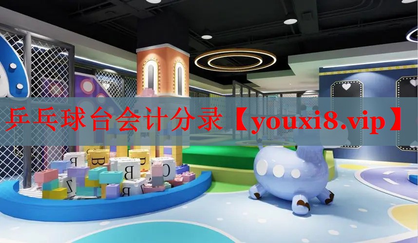 乒乓球台会计分录