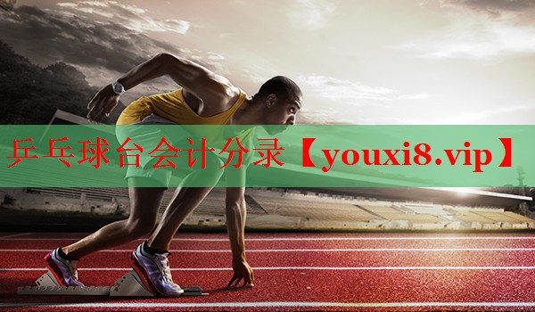 乒乓球台会计分录