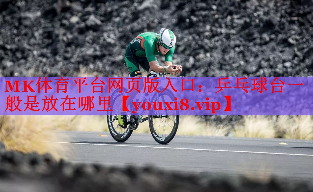 乒乓球台一般是放在哪里