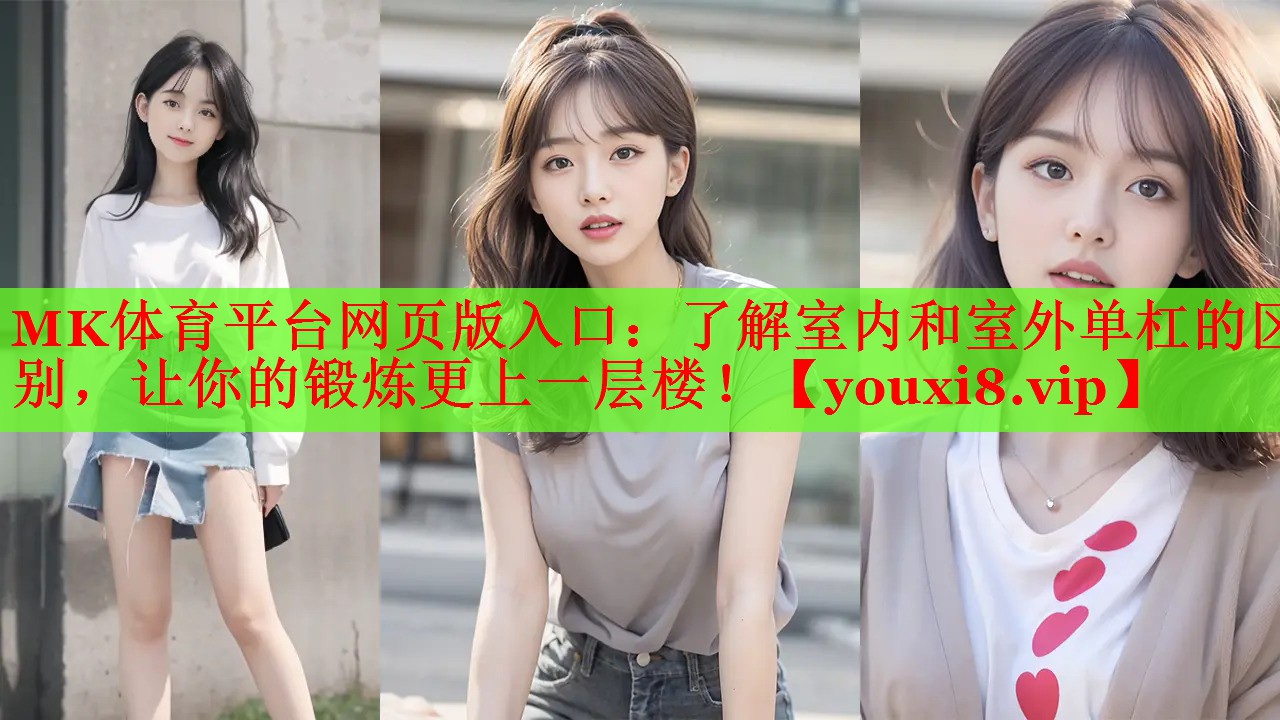 了解室内和室外单杠的区别，让你的锻炼更上一层楼！
