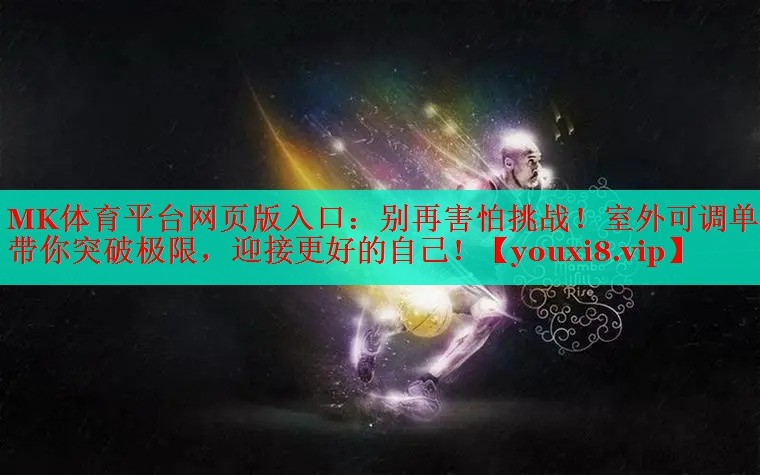 别再害怕挑战！室外可调单杠带你突破极限，迎接更好的自己！
