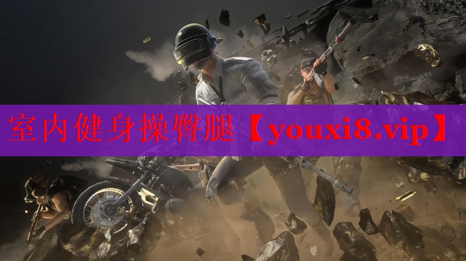 室内健身操臀腿