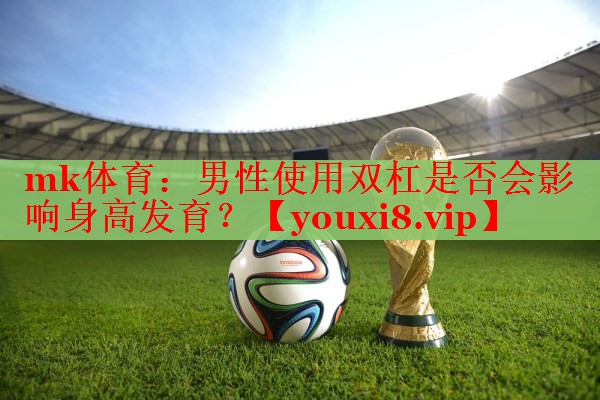 男性使用双杠是否会影响身高发育？