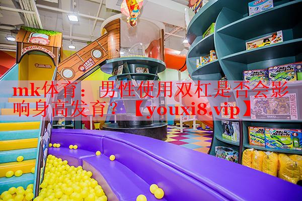 男性使用双杠是否会影响身高发育？
