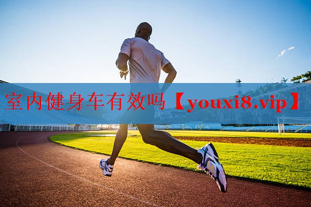 室内健身车有效吗