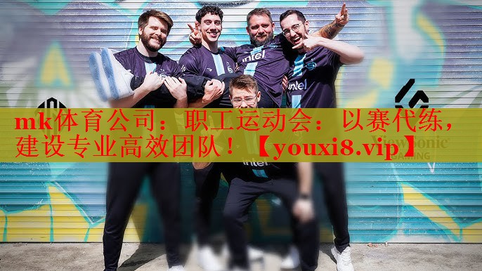 职工运动会：以赛代练，建设专业高效团队！