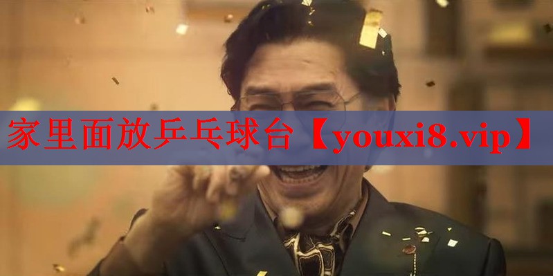 家里面放乒乓球台