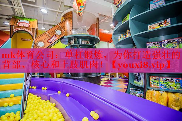 单杠锻炼，为你打造强壮的背部、核心和上肢肌肉！