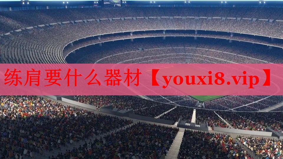 练肩要什么器材
