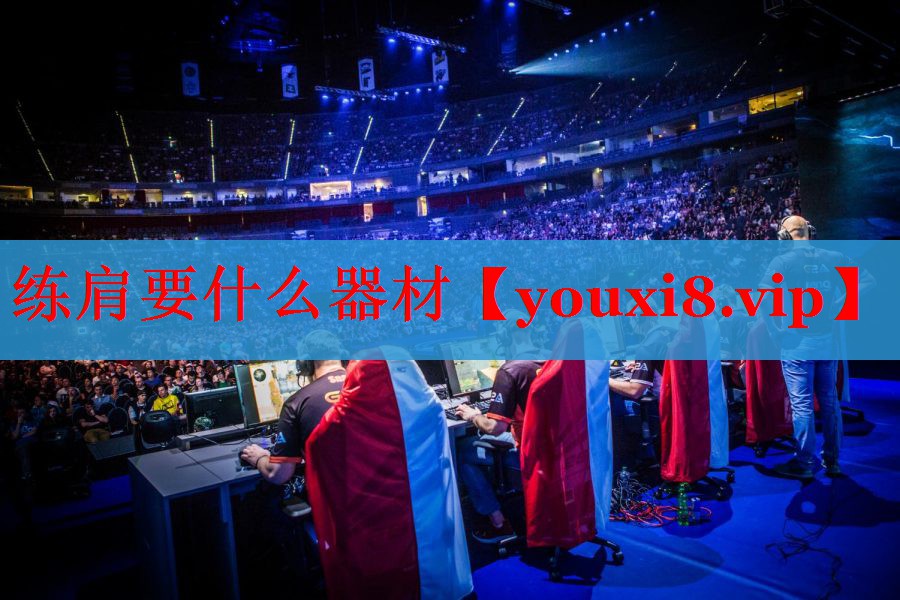 练肩要什么器材