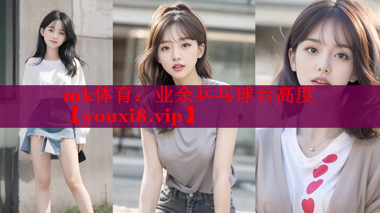 业余乒乓球台高度