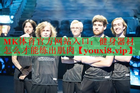 健身器材怎么才能练出肌肉
