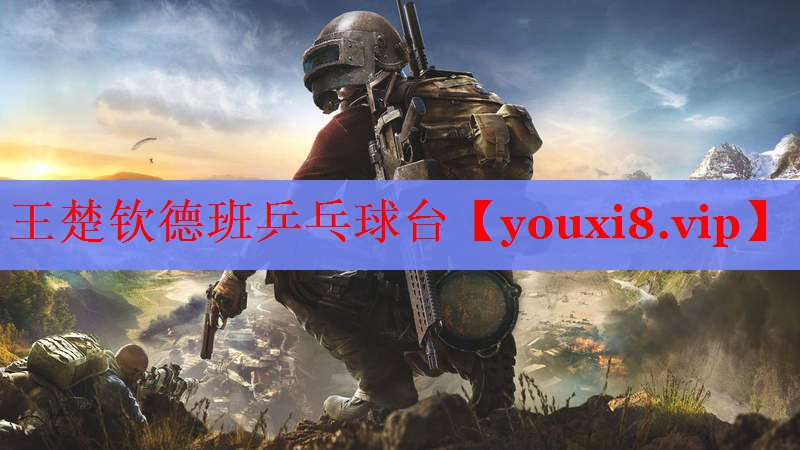 王楚钦德班乒乓球台