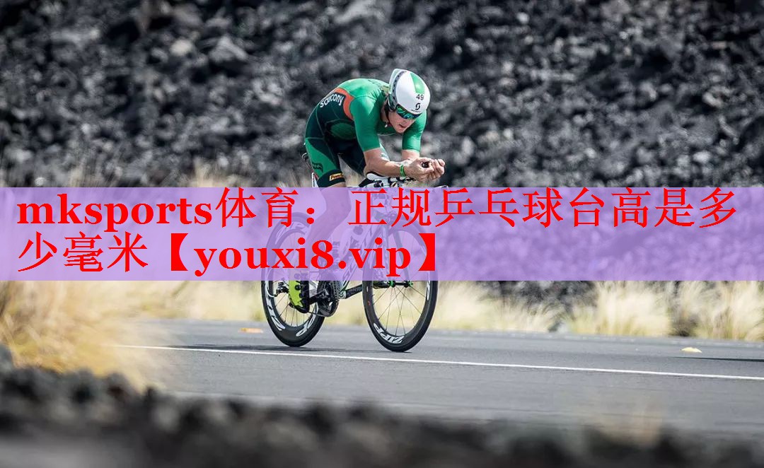 正规乒乓球台高是多少毫米