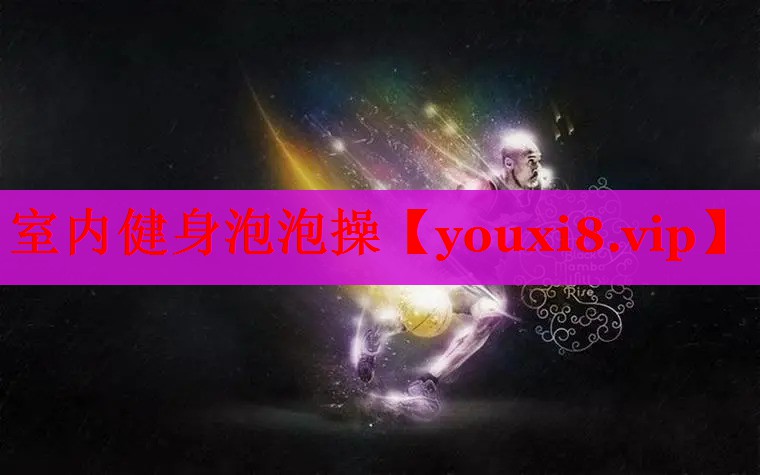室内健身泡泡操
