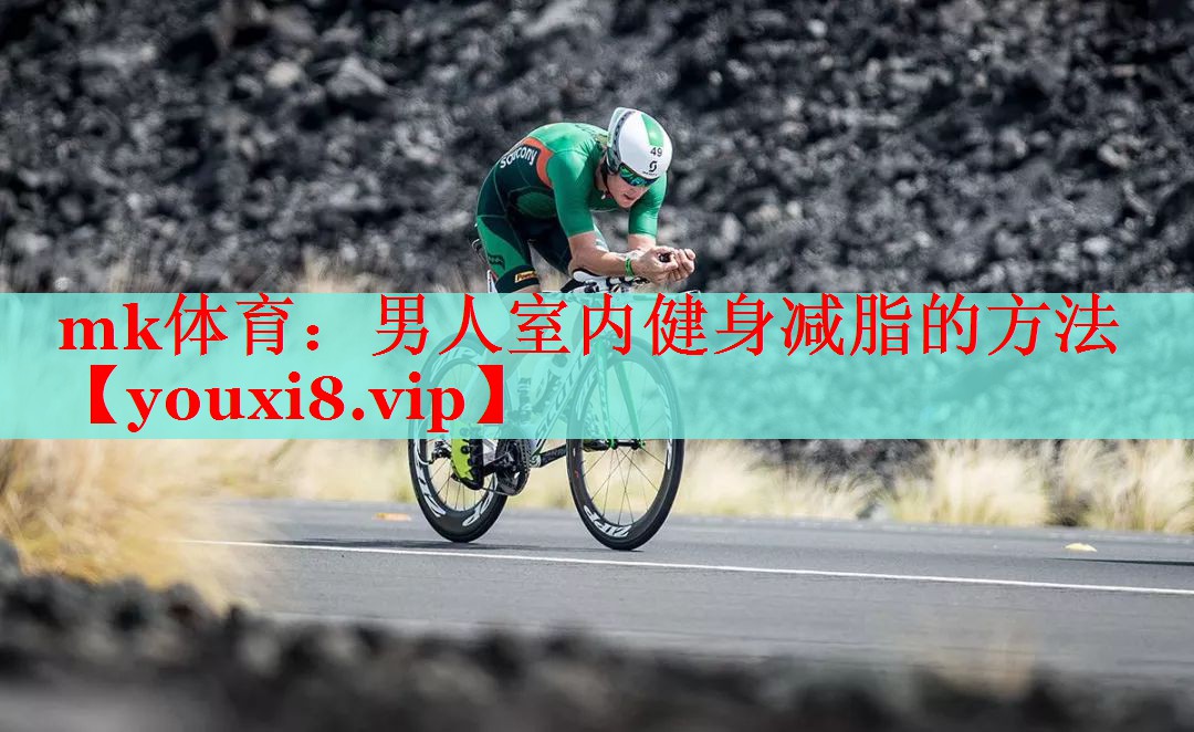 男人室内健身减脂的方法