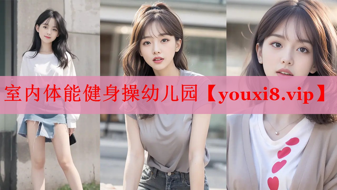 室内体能健身操幼儿园