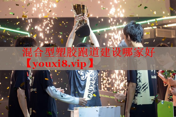 混合型塑胶跑道建设哪家好