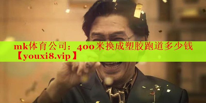 400米换成塑胶跑道多少钱