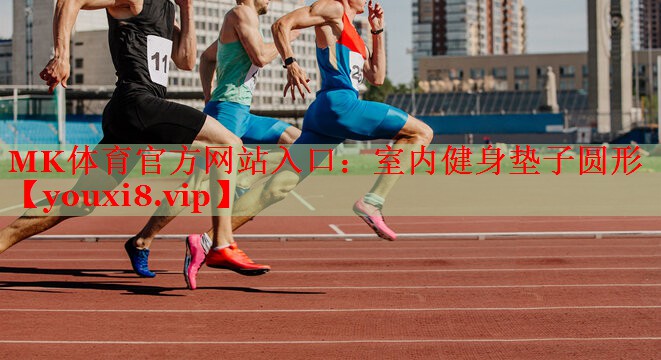 室内健身垫子圆形