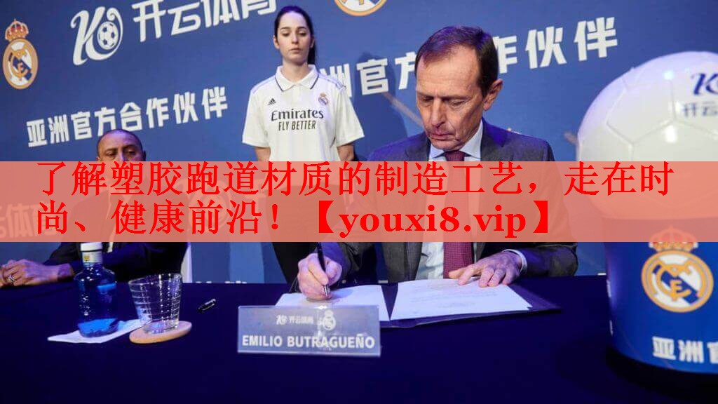 了解塑胶跑道材质的制造工艺，走在时尚、健康前沿！